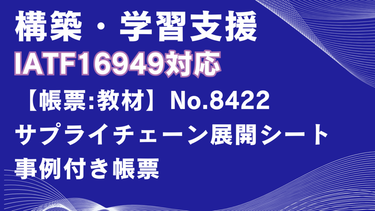【帳票:教材】No.8422_サプライチェーン展開シート